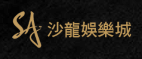 SA娛樂城